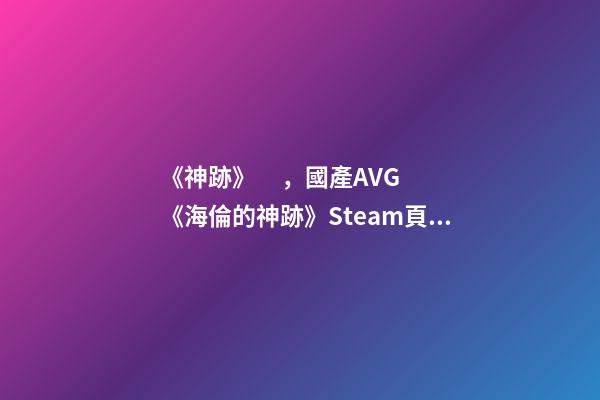 《神跡》，國產AVG《海倫的神跡》Steam頁面上線-第1張-觀點-玄機派